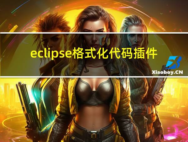 eclipse格式化代码插件的相关图片