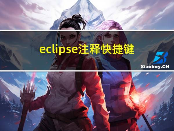 eclipse注释快捷键的相关图片