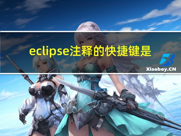 eclipse注释的快捷键是什么的相关图片