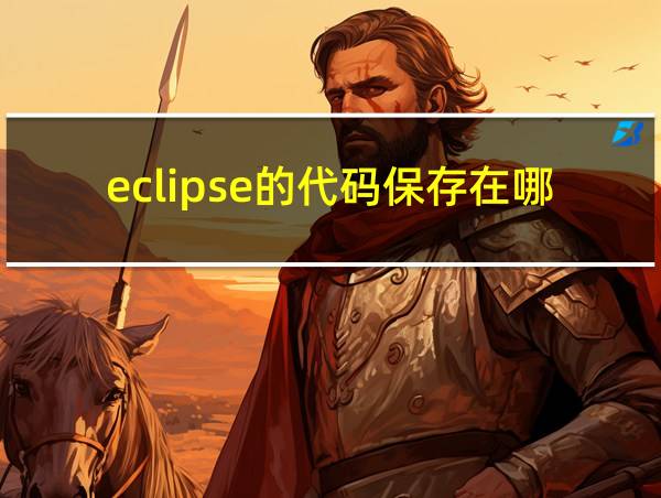 eclipse的代码保存在哪里的相关图片