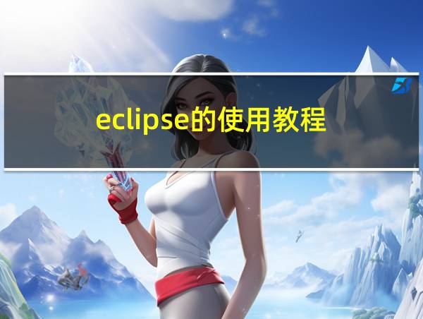 eclipse的使用教程的相关图片