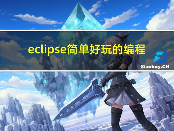 eclipse简单好玩的编程代码的相关图片