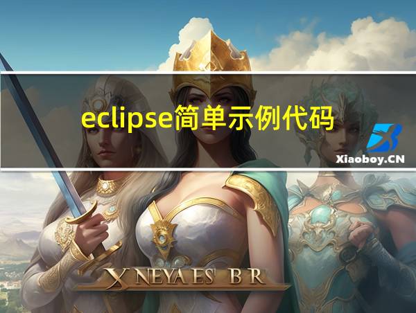 eclipse简单示例代码的相关图片