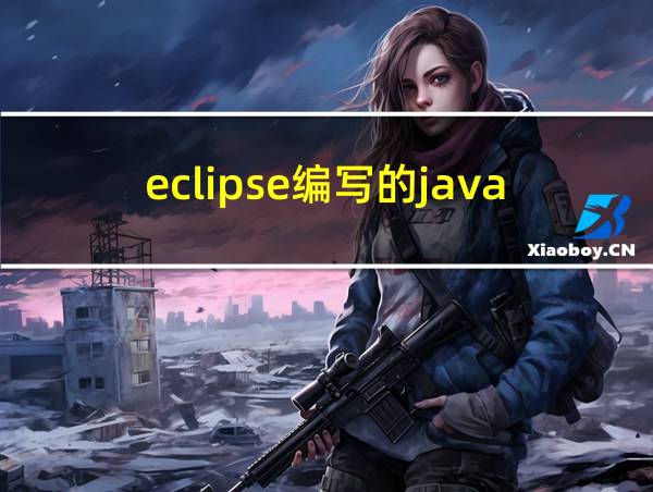 eclipse编写的javaweb项目完整案例的相关图片