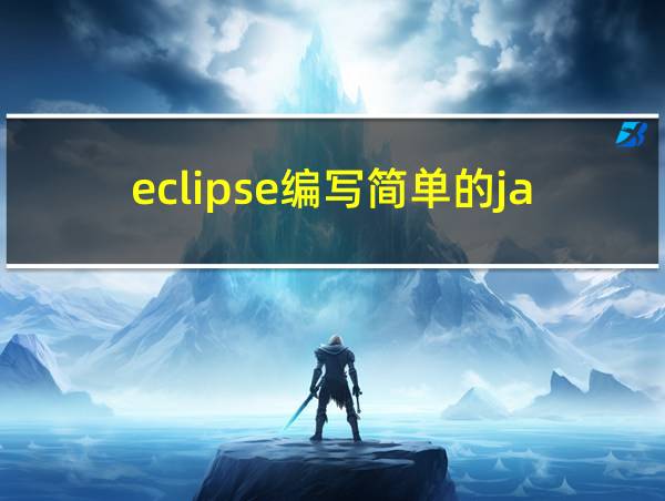 eclipse编写简单的java程序的相关图片