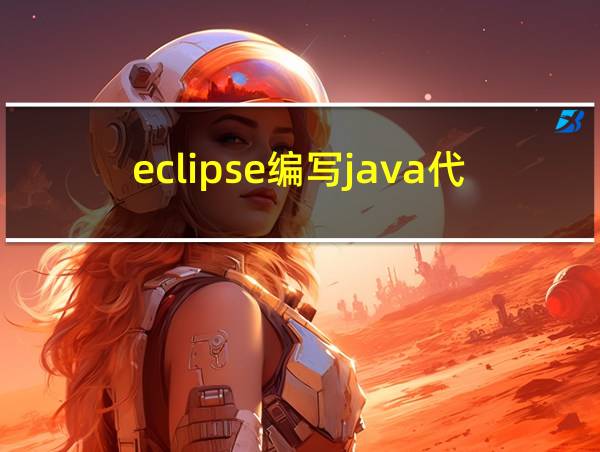 eclipse编写java代码的相关图片