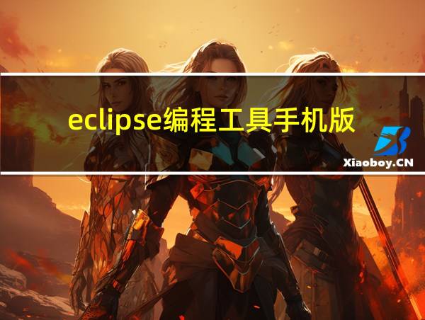 eclipse编程工具手机版的相关图片