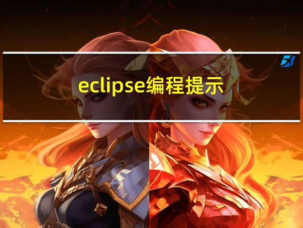 eclipse编程提示的相关图片