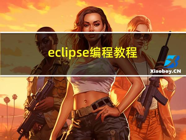 eclipse编程教程的相关图片