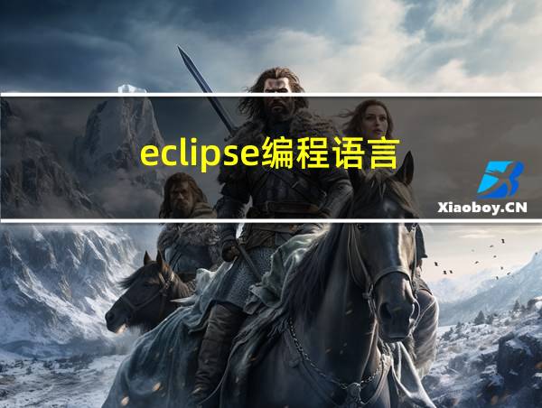 eclipse编程语言的相关图片