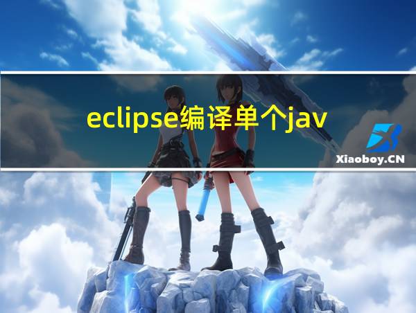 eclipse编译单个java文件的相关图片