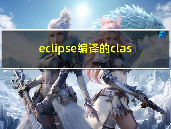 eclipse编译的class文件在哪里的相关图片