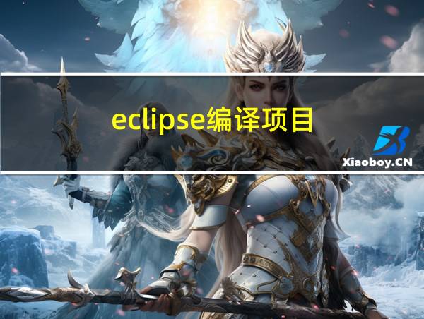 eclipse编译项目的相关图片