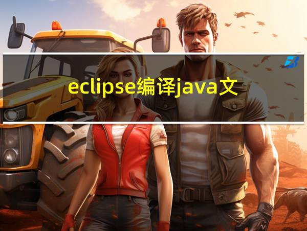 eclipse编译java文件的相关图片