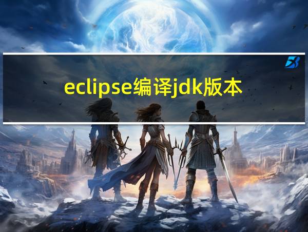 eclipse编译jdk版本设置的相关图片