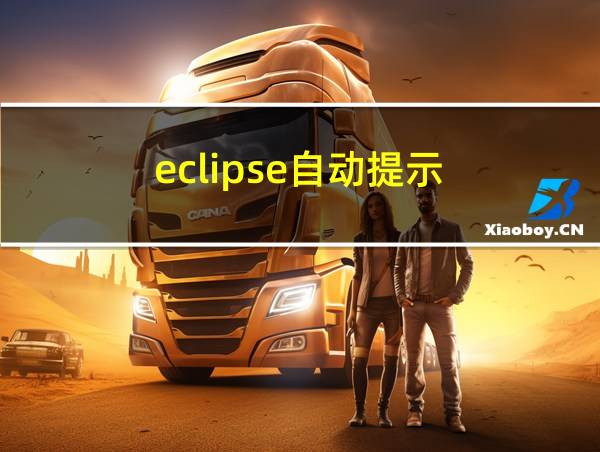 eclipse自动提示的相关图片