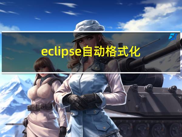 eclipse自动格式化的相关图片