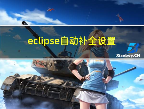 eclipse自动补全设置的相关图片