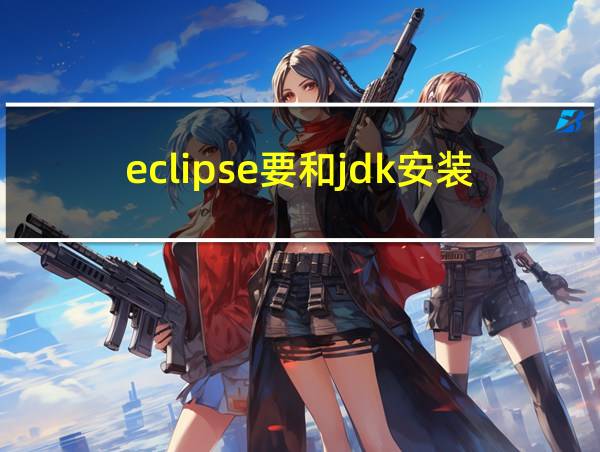 eclipse要和jdk安装在一起吗的相关图片