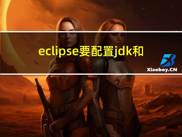 eclipse要配置jdk和tomcat环境吗的相关图片