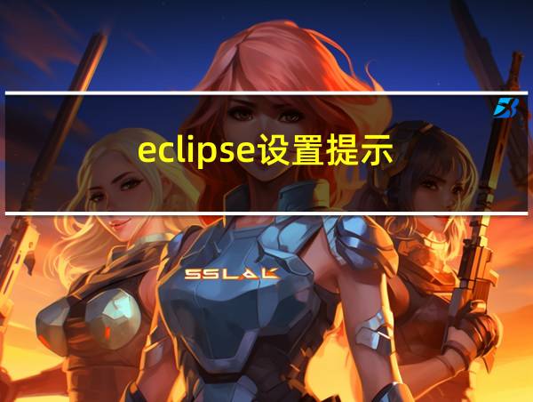 eclipse设置提示的相关图片