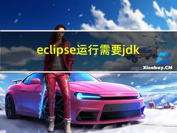 eclipse运行需要jdk吗的相关图片