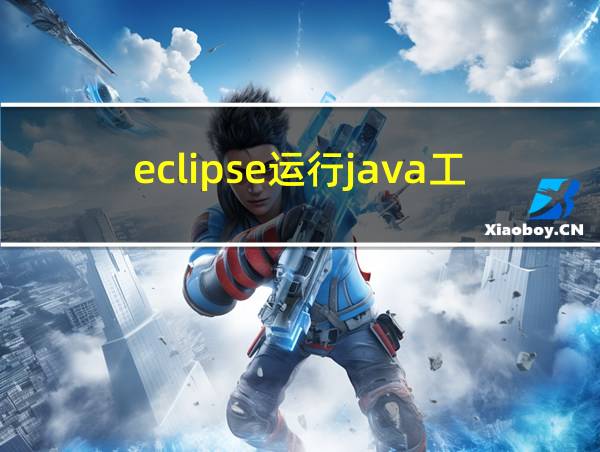 eclipse运行java工程的相关图片