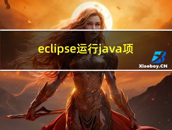 eclipse运行java项目的相关图片