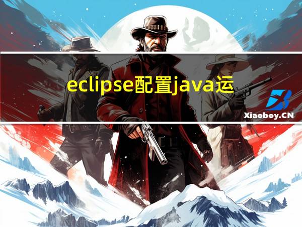 eclipse配置java运行环境的相关图片