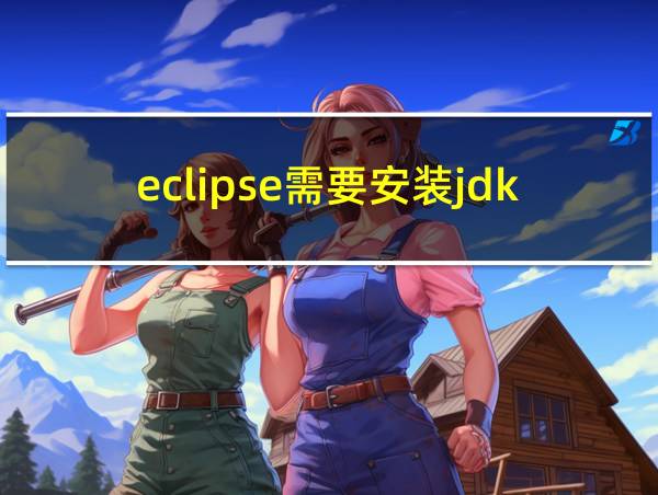 eclipse需要安装jdk吗的相关图片