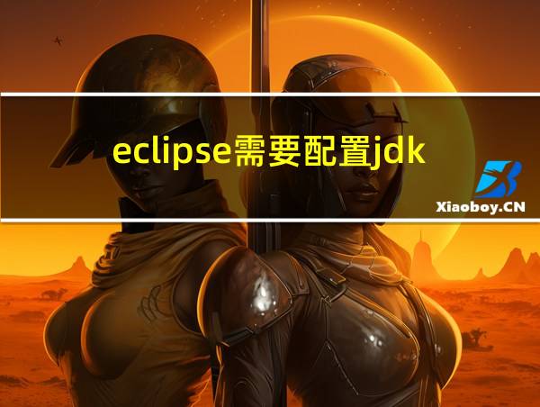 eclipse需要配置jdk吗的相关图片