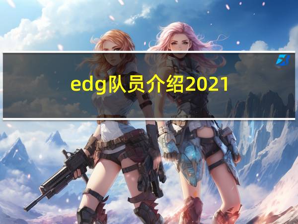 edg队员介绍2021的相关图片