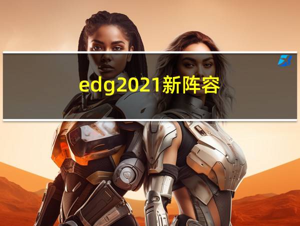 edg2021新阵容的相关图片