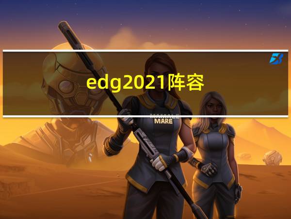 edg2021阵容的相关图片