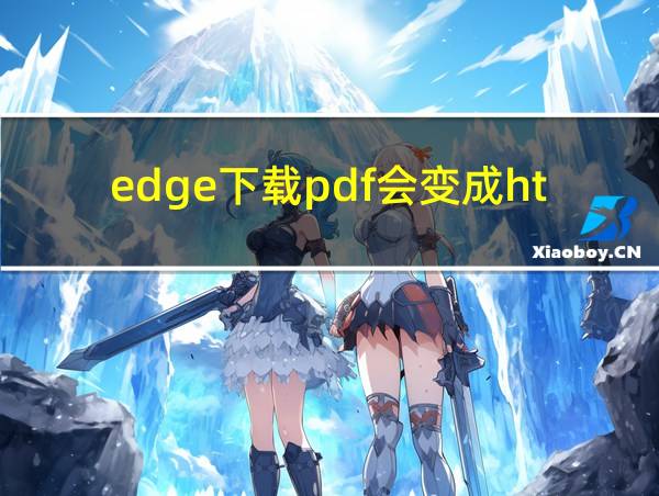 edge下载pdf会变成html的相关图片