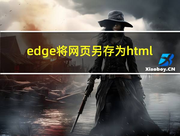 edge将网页另存为html的相关图片