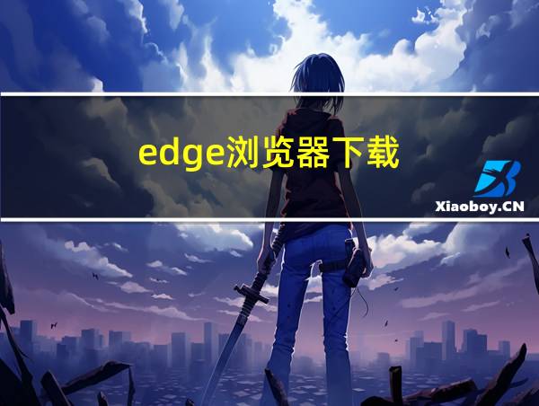 edge浏览器下载的相关图片