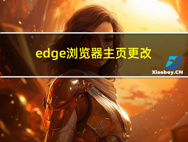 edge浏览器主页更改的相关图片