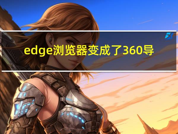 edge浏览器变成了360导航的相关图片