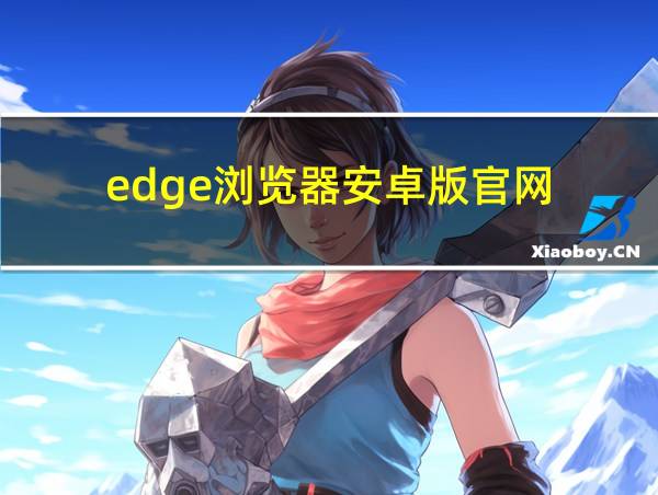 edge浏览器安卓版官网的相关图片