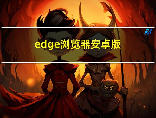 edge浏览器安卓版的相关图片