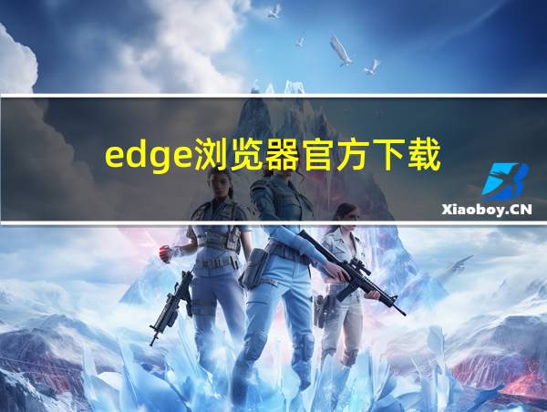 edge浏览器官方下载的相关图片