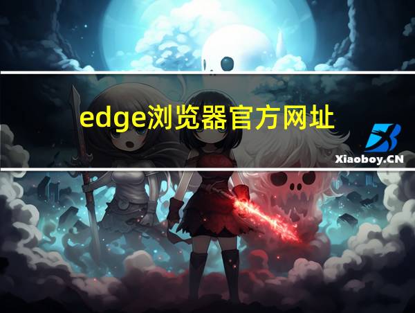 edge浏览器官方网址的相关图片