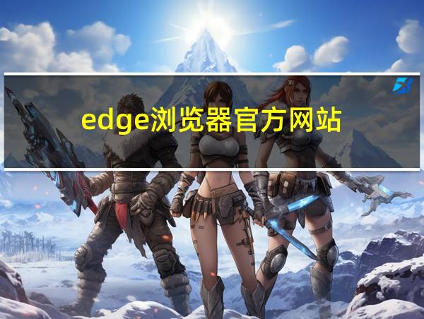 edge浏览器官方网站的相关图片