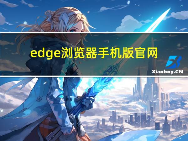 edge浏览器手机版官网的相关图片