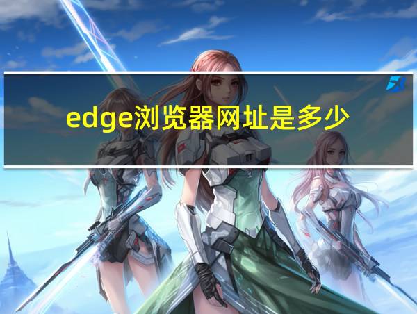 edge浏览器网址是多少的相关图片