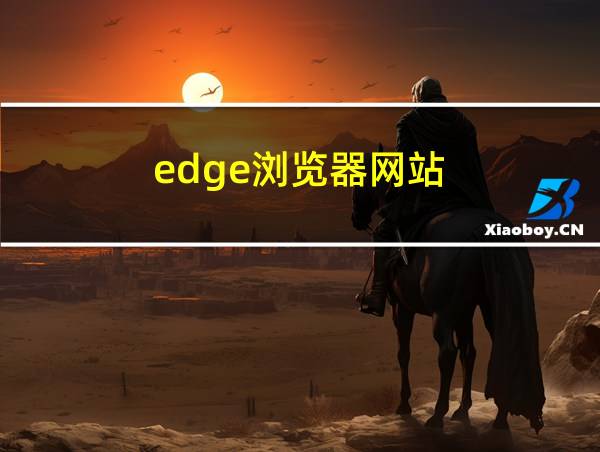 edge浏览器网站的相关图片