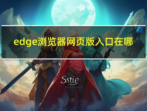 edge浏览器网页版入口在哪里的相关图片