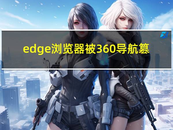 edge浏览器被360导航篡改了怎么改回来的相关图片