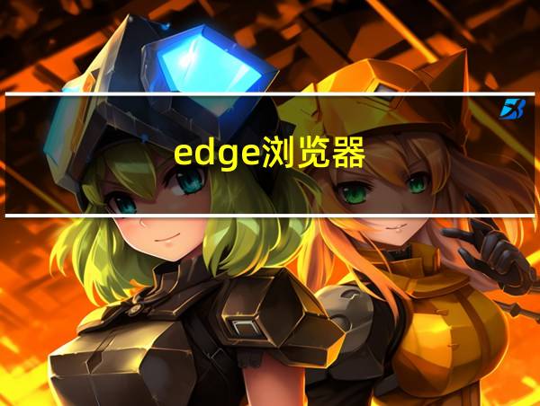 edge浏览器的相关图片